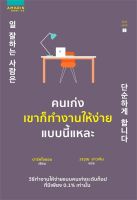 หนังสือ คนเก่งเขาก็ทำงานให้ง่ายแบบนี้แหละ/ ปาร์คโซยอน /ราคาปก 265 บาท