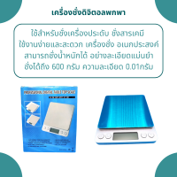 เครื่องชั่งดิจิตอล ขนาด 600gความละเอียด 0.01g พกพาสะดวก