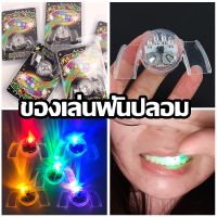 【BIRR】CODของเล่นฟันปลอม ฟันแวววาว มีไฟ LED สําหรับปาร์ตี้ฮาโลวีน