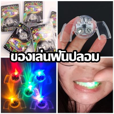 【select_sea】COD ของเล่นฟันปลอม ฟันแวววาว มีไฟ LED สําหรับปาร์ตี้ฮาโลวีน