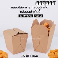 กล่องอาหาร Take away กล่องนักเก็ต ไก่ป๊อป กระดาษคราฟท์ทึบ FP0001 (แพค/25ใบ)