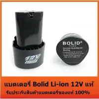 Woww สุดคุ้ม แบต Type B ส่งจากไทย แบตเตอรี่ Bolid Li-ion 12V แท้ แบตสว่านไร้สาย 12 โวลล์ Li-on ใช้กับสว่านไร้สาย ราคาโปร แบ ต เต อร รี่ แบ ต เต อร รี เเ บ ต เต อร รี่ แบ ต เต อร รี่ แห้ง