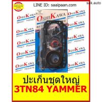 ปะเก็นชุดใหญ่ 3TN84 yammer ยันม่า รถตัก รถไถ อิซากิ 3TN84 85.5มม OSHIKAWA GASKET 23 อะไหล่