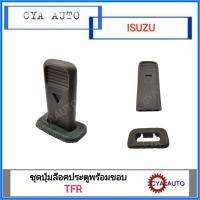 ปุ่มล็อคประตู ที่กดล็อคประตู​ ISUZU TFR มังกรทอง​ (สำหรับ 1 ข้าง)