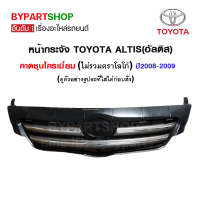 หน้ากระจัง TOYOTA ALTIS(อัลติส) คาดชุบโครเมียม ปี2008-2009