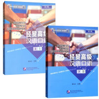 แบบเรียนการสนทนาภาษาจีนธุรกิจ经贸高级汉语口语(พิมพ์ครั้งที่ 4)  (ระดับสูง ) Business Chinese Conversation ( Advanced) (4Edition)