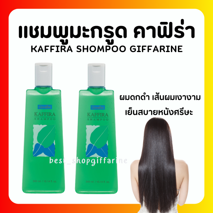 ส่งฟรี-แชมพูมะกูด-มะกูดกิฟฟารีน-สูตรเย็น-กิฟฟารีน-คาฟิร่า-กลิ่นมะกรูด-giffarine-kaffira-shampoo