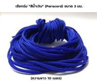 เชือกร่ม *สีน้ำเงิน* (Paracord) ขนาด 3 มม. (ความยาว 10 เมตร) เชือกอเนกประสงค์