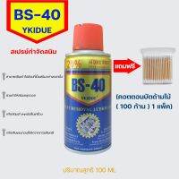 BS-40 บีเอส-40 สเปรย์กันสนิม หล่อลื่น กันสนิม ไล่ความชื้น,ฉีดป้องกันความชื้น คลายสกรู บานพับฝืด ล้างคราบยาง คราบกาว 100mlแถมคัตตอนบัต100ชิ้น