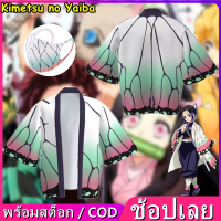 ชุดคอสเพลย์ Anime เสื้อดาบพิฆาตอสูร ชุดชิโนบุ ชุดดาบพิฆาตอสูร Demon Slayer Kimetsu No Yaiba Cosplay Kochou Shinobu Japanese Anime Kimono Haori Kid/Adult Costume Face Mask เสื้อชิโนบุ ชุดชิโนบุ คอสเพลย์ชิโนบุ ชุดคอสเพลย์ดาบพิฆาตอสูร ชุด