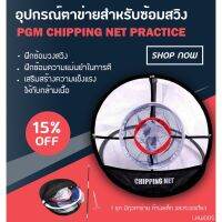 อุปกรณ์ตาข่ายสำหรับซ้อมสวิง ซ้อมชิพฝึกความแม่นยำ  PGM CHIPPING NET PRACTICE  LXW005