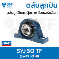 ลดล้างสต๊อก - SYJ 50 TF ตลับลูกปืน SKF ชุดเสื้อตุ๊กตาพลัมเมอร์บล็อค รูเพลา 50 มิล