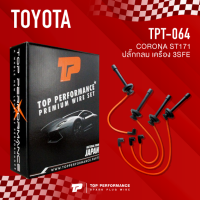 (ประกัน 3 เดือน) สายหัวเทียน TOYOTA CORONA 3S 4S / ST171 ST172 ST190 ST191 EXSIOR ท้ายโด่ง ปลั๊กกลม - TPT-064 - สายคอยล์ โตโยต้า โคโรน่า