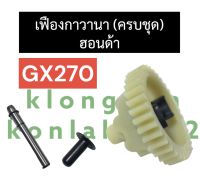 ชุดกาวานา ฮอนด้า GX270 ชุดเฟืองกาวานาgx270 เฟืองกาวานาgx270 ชุดกาวานาgx270 Honda เครื่องยนต์เบนซิล เครื่องสูบน้ำ เครื่องสูบน้ำ อะไหล่ฮอนด้า