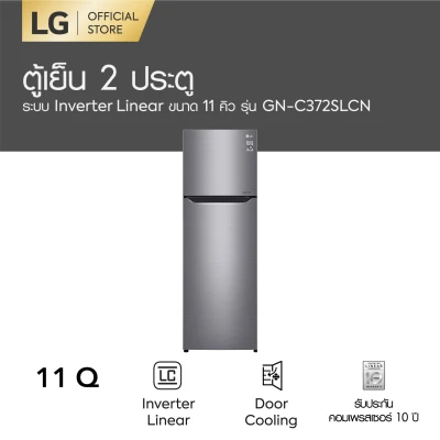 LG ตู้เย็น 2 ประตู ขนาด 11 คิว รุ่น GN-C372SLCN