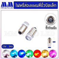 ไฟหรี่LED ส่องแผนที่ ขั้วบิดเล็ก 12V.(ราคา1คู่ 2ชิ้น)