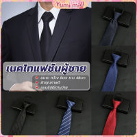 Yumi เนคไทแฟชั่นผู้ชาย เนคไทนักธุรกิจ สีพื้น แบบซิป ไม่ต้องผูก  Mens tie