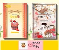 นิยายจัดเซตราคาพิเศษ 2 เล่ม 1.เฝ้าหวงรัก 2.ตำหนักรัก โดย ติกาหลัง+คันฉ่องส่องจันทร์