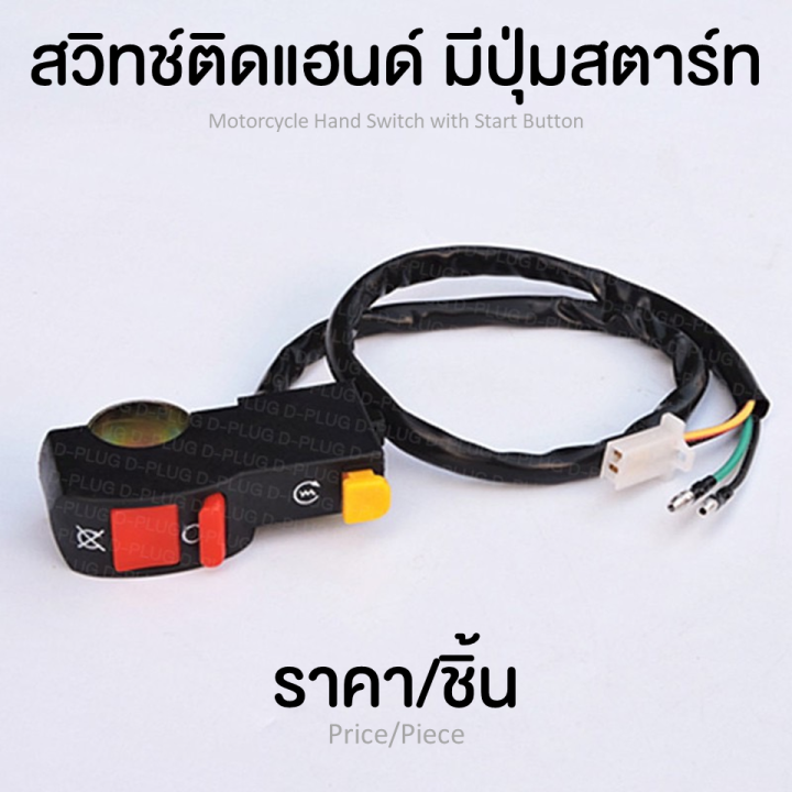 สวิทช์ติดแฮนด์-สวิทช์ติดแฮนด์มอเตอร์ไซค์-มีปุ่มสตาร์ท-motorcycle-hand-switch-with-start-button