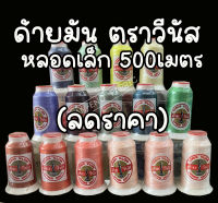 ด้ายเย็บผ้า ด้ายมัน ด้ายวีนัส V-Lon 500เมตร (ลดราคา)