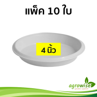 จานรองกระถางต้นไม้ จานรองกระถาง ถาดรองกระถางต้นไม้ สีขาว 4 นิ้ว 10 ชิ้น