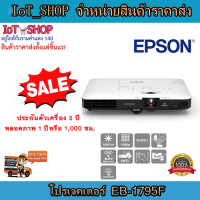 โปรเจคเตอร์ เครื่องฉายโปรเจคเตอร์  โปรเจคเตอร์ Epson  EB-1795F รับประกันตัวเครื่อง 2 ปี หลอดภาพ 1 ปี หรือ 1,000 ชม.