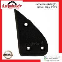 พลาสติกปิดกระจกหูช้างรถ นิสสัน บิ๊กเอ็ม ข้างซ้าย (Nissan Big-M LH )ยี่ห้อ SAK