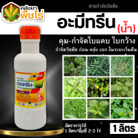 ? ดาราทรีน (อะมีทรีน50%) 1ลิตร คุมก่อน-หลังงอก วัชพืชใบแคบและใบกว้าง