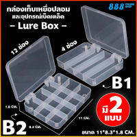 กล่องใส่เหยื่อปลอม Lure Box กล่องใส B1-B2 แบบ 4 ช่อง / 12 ช่อง ขนาด 11*8.3*1.8 cm. กล่องเก็บอุปกรณ์ กล่องอุปกรณ์ตกปลา ตกปลา ที่ใส่เหยื่อตกปลา