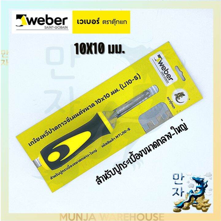 weber-เกรียงหวีปาดกาวซีเมนต์-ขนาด-10x10-มม-ตราตุ๊กแก-เกียงหวีปาด-สำหรับกระเบื้องขนาดกลาง-ใหญ่