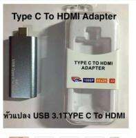 ตัวแปลง USB Type-C 3.1 Male To HDMI Female รองรับภาพ 4K X 2K -intl