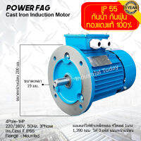 มอเตอร์ไฟฟ้าเหล็กหล่อ แบบหน้าแปลน 3 เฟส (สาย) 220/380V. 4 Pole (โพล) 1500 รอบ ขนาด 1 แรงม้า (1 HP) สามารถใช้งานภายนอกอาคารได้ กันน้ำกันฝุ่น IP55