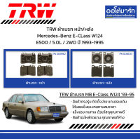 TRW ผ้าเบรก หน้า/หลัง Mercedes-Benz E-CLass W124 E500 / 5.0L / 2WD ปี 1993-1995