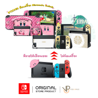 VP Sticker Nintendo Switch สติ๊กเกอร์ ไม่ทิ้งคราบกาว รุ่นใหม่หุ้มเต็มจอย สวยไม่ซ้ำใคร ปกป้องขั้นสุด