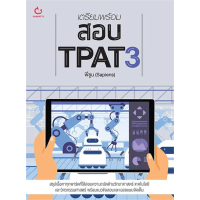 [ศูนย์หนังสือจุฬาฯ]9786164940789 เตรียมพร้อมสอบ TPAT3 c111