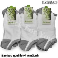 Bamboo socks 6 คู่ ถุงเท้าใย่ไผ่ ข้อสั้น ลดกลิ่นเท้า ใสได้ทั้งชายและหญิง ยืดได้ถึงเท้าเบอร์ 44