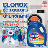 Clorox 2 Max Performance  น้ำยาซักผ้า ขจัดคราบ ฝังแน่น สำหรับผ้าสี เพิ่มความสดใส ให้เสื้อผ้า ขจัดกลิ่นอับ Made in USA