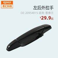 [COD] left rear door handle for OE:20954815 25890260