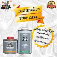 แลคเกอร์ HB BODY PRO เคลือบเงาคุณภาพดี 2K  ระบบ 2:1 C894 เคลียร์ 1L + ฮาร์ด 500ml. H733 / H734