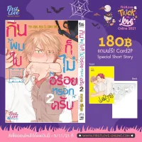 (มีการ์ดแถม) กินผมไปก็ไม่อร่อยหรอกครับ เล่ม 2