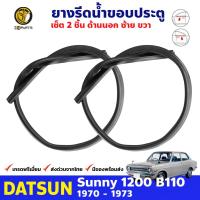 ชุดยางรีดน้ำขอบกระจก ด้านนอก 2 เส้น ซ้าย-ขวา สำหรับ Datsun 1200 Sunny KB110 รุ่น Coupe ปี 1970 - 1973 ดัทสัน ซันนี่ คิ้วรีดน้ำขอบกระจก คิ้วรีดน้ำ ยางขอบกระจก ยางแท้ คุณภาพดี ส่งไว ราคาถูก