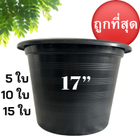 กระถางต้นไม้  17  นิ้ว  5 ใบ  10 ใบ  15 ใบ กระถางปลูกต้นไม้ กระถาง