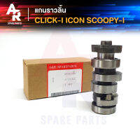 แกนราวลิ้น (เพลาราวลิ้น) HONDA - CLICK110I ICON SCOOPYI ไฟเลี้ยวแยก แคมเดิมติดรถ CAMSHAFT ฮอนด้า คลิก110I ไอค่อน สกูปปี้ไอ รุ่นเก่า ไฟเลี้ยแยก