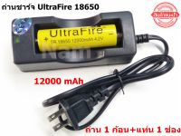 แทนชาร์จถ่าน+ถ่านชาร์จ Ultrafire Li-ion 18650 4.2V 12000mAh ( U-เหลืองหัวนูน 1+ แท่นชาร์จมีสาย1ช่อง1อัน)