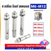 KANGBAN  พุกสแตนเลส ขนาด 304 M6 M8 M10 M12 6 หัวเหลี่ยม  สแตนเลส Expansion Bolt