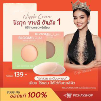 (พร้อมส่ง) ? ซิลิโคนปิดจุก Bloom Boom Nipple Covers ปิดจุดเกรดพรีเมี่ยม ปิดหัวนม กาวเหนียว ใช้ได้เกิน 50 ครั้ง ของแท้