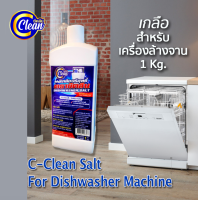 ?SAVE ถูกที่สุด ? เกลือปรับสภาพน้ำ สำหรับเครื่องล้างจานอัตโนมัติ Salt ซีคลีน C-Clean 1Kg.