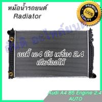 หม้อน้ำ ออดี้ A4 2.4 B5 เกียร์ออโต้ หม้อน้ำรถยนต์ Audi A4 2.4 engine AT 001258