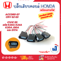 ?ปลั๊กคอยส์ พร้อมสายไฟ เกรดอย่างดี สำหรับรถ Honda Accord G7 CRV G2 G3 และ Civic ES รหัส K20A K24A K20A J30A และ D17A ( ราคา/1 ปลั๊ก)ของใหม่ 100%