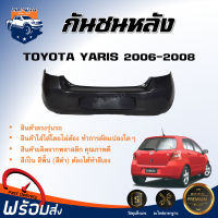 กันชนหลัง โตโยต้า ยาริส ปี 2006-2008 ตรงรุ่น กันชน กันชนท้าย กันชนหลัง yaris **งานดิบ ต้องทำสีเอง** กันชนหลัง TOYOTA YARIS 06